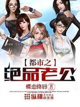 都市之绝品老公图片
