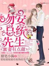 蜜妻有点甜：吻安，总统先生！图片