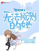 无法预测的她图片