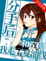 和5T5分手后我走了夏油线图片