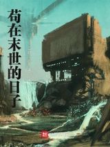 苟在末世的日子图片