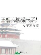 王妃支棱起来了！图片