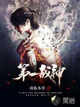 第一战神图片