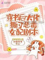 穿书后大佬撕了恶毒女配剧本图片