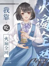 我靠吃火遍全网图片