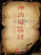 开局写出来神功易筋经图片