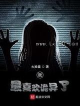 我最喜欢诡异了图片