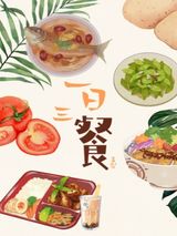 一日三餐图片
