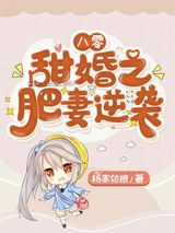 八零甜婚之肥妻逆袭图片