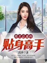 绝美总裁的贴身高手图片