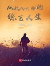 从救场开始的综艺人生图片