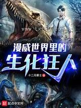 漫威世界里的生化狂人图片