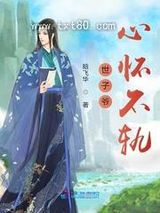世子爷心怀不轨图片