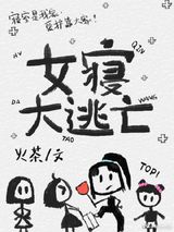女寝大逃亡[无限]图片