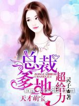 总裁爹地超给力1：天才萌宝图片