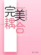 完美耦合[男A女O]图片