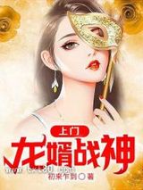 上门龙婿战神图片