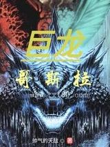 巨龙哥斯拉图片