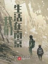 我们生活在南京图片