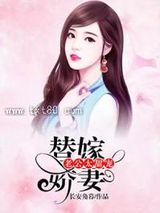 替嫁娇妻，老公太甜宠图片