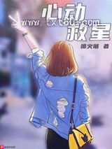 心动救星图片