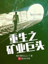 重生之矿业巨头图片