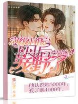 满级小祖宗下凡后被大佬们宠野了图片