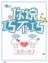 你说巧不巧图片