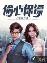 偷心保镖图片