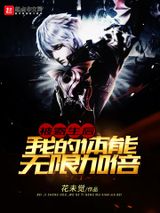 被寄生后，我的体能无限加倍图片