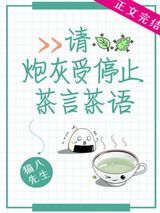 请炮灰受停止茶言茶语图片