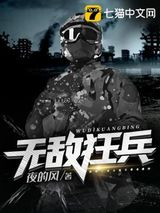 无敌狂兵图片