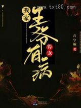 我家王爷有病，得宠！图片