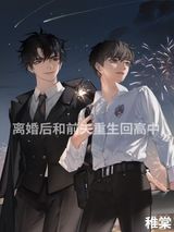 离婚后与前夫重生回高中图片