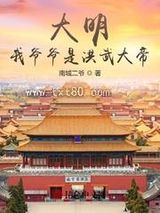 大明：我爷爷是洪武大帝！图片