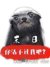 [末日]你活不过我吧？图片
