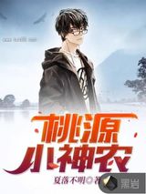 桃源小神农图片