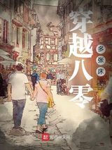 穿越八零多张床图片