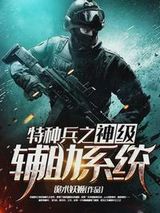 特种兵之神级辅助系统图片
