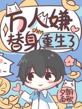 万人嫌替身重生了图片