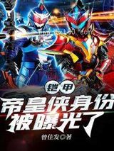 铠甲：帝皇侠身份被曝光了图片