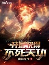 开局获得不死天功图片