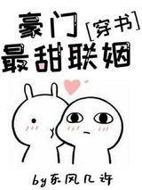 豪门最甜联姻[穿书]图片