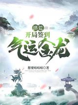 洪荒开局签到气运金龙图片