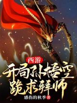 西游开局孙悟空跪求拜师图片