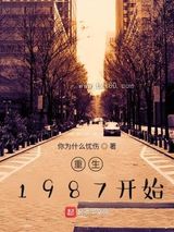 重生1987开始图片