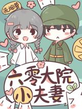 六零大院小夫妻图片