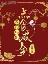 农门巧姐点食成金图片