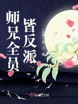 师兄全员皆反派图片