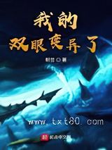 我的双眼变异了图片